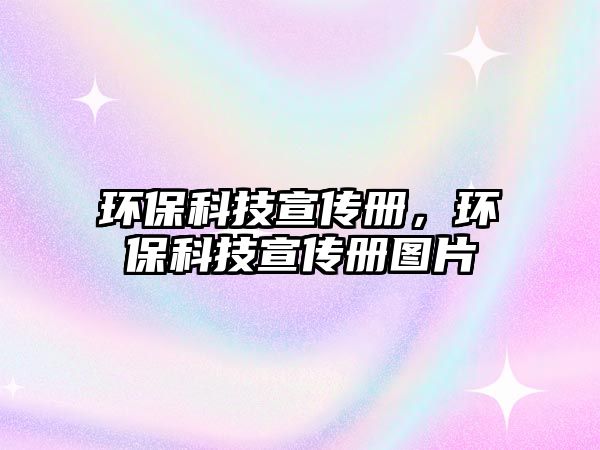 環(huán)?？萍夹麄鲀?cè)，環(huán)?？萍夹麄鲀?cè)圖片