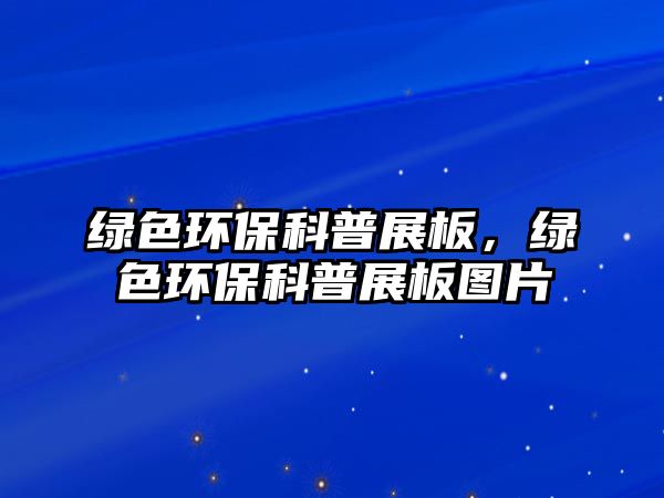 綠色環(huán)保科普展板，綠色環(huán)保科普展板圖片
