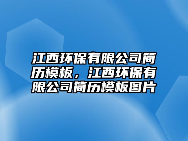 江西環(huán)保有限公司簡歷模板，江西環(huán)保有限公司簡歷模板圖片