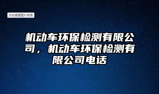 機動車環(huán)保檢測有限公司，機動車環(huán)保檢測有限公司電話