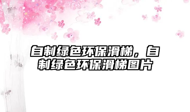 自制綠色環(huán)保滑梯，自制綠色環(huán)?；輬D片
