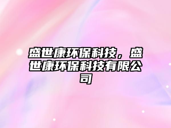 盛世康環(huán)?？萍迹⑹揽淡h(huán)?？萍加邢薰?/> 
									</a>
									<h4 class=
