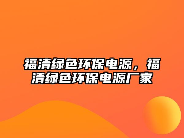 福清綠色環(huán)保電源，福清綠色環(huán)保電源廠家