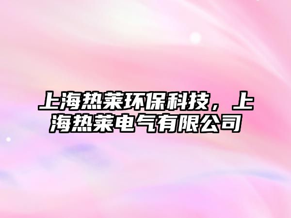 上海熱萊環(huán)?？萍迹虾崛R電氣有限公司