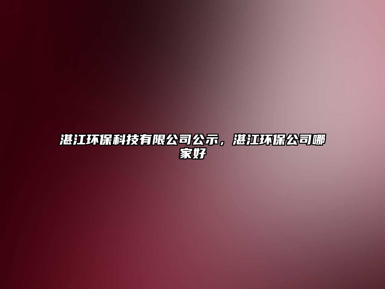湛江環(huán)?？萍加邢薰竟荆拷h(huán)保公司哪家好