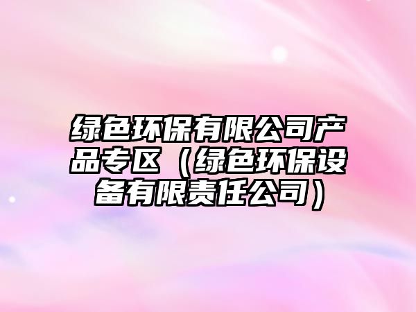 綠色環(huán)保有限公司產(chǎn)品專區(qū)（綠色環(huán)保設(shè)備有限責任公司）