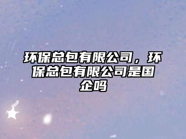 環(huán)?？偘邢薰?，環(huán)?？偘邢薰臼菄?guó)企嗎