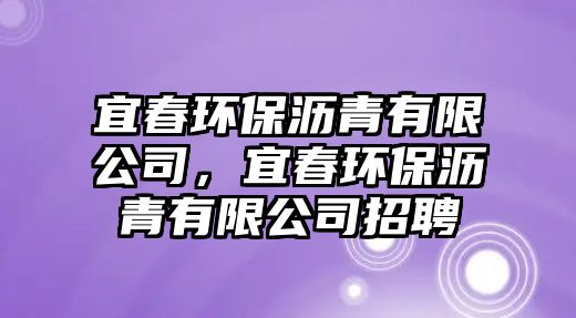 宜春環(huán)保瀝青有限公司，宜春環(huán)保瀝青有限公司招聘