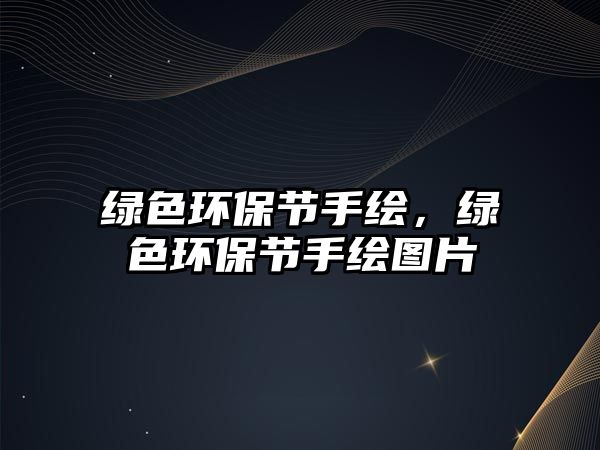綠色環(huán)保節(jié)手繪，綠色環(huán)保節(jié)手繪圖片