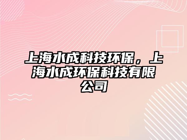 上海水成科技環(huán)保，上海水成環(huán)?？萍加邢薰?/> 
									</a>
									<h4 class=