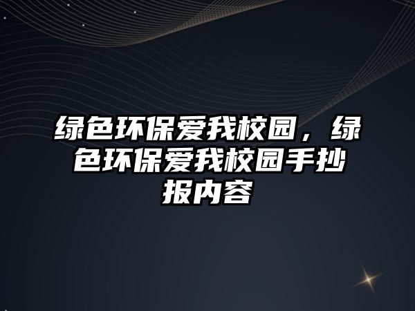 綠色環(huán)保愛(ài)我校園，綠色環(huán)保愛(ài)我校園手抄報(bào)內(nèi)容