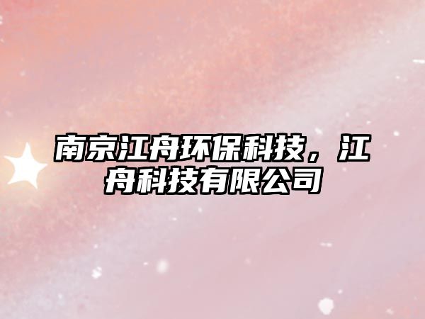南京江舟環(huán)?？萍?，江舟科技有限公司