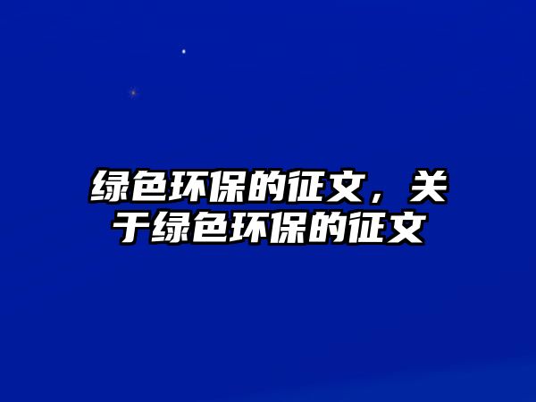 綠色環(huán)保的征文，關(guān)于綠色環(huán)保的征文