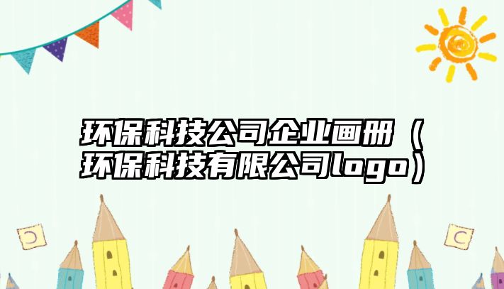 環(huán)?？萍脊酒髽I(yè)畫冊（環(huán)?？萍加邢薰緇ogo）