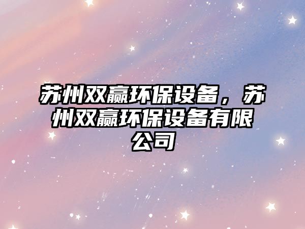 蘇州雙贏環(huán)保設(shè)備，蘇州雙贏環(huán)保設(shè)備有限公司