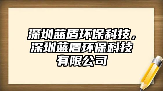 深圳藍(lán)盾環(huán)?？萍?，深圳藍(lán)盾環(huán)?？萍加邢薰?/> 
									</a>
									<h4 class=