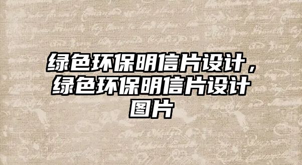 綠色環(huán)保明信片設(shè)計(jì)，綠色環(huán)保明信片設(shè)計(jì)圖片