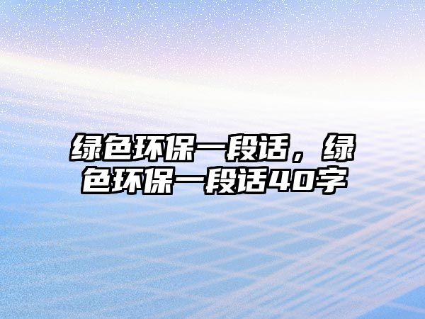 綠色環(huán)保一段話，綠色環(huán)保一段話40字