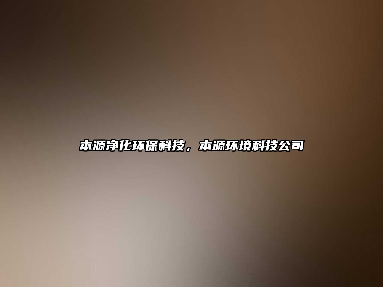 本源凈化環(huán)?？萍?，本源環(huán)境科技公司