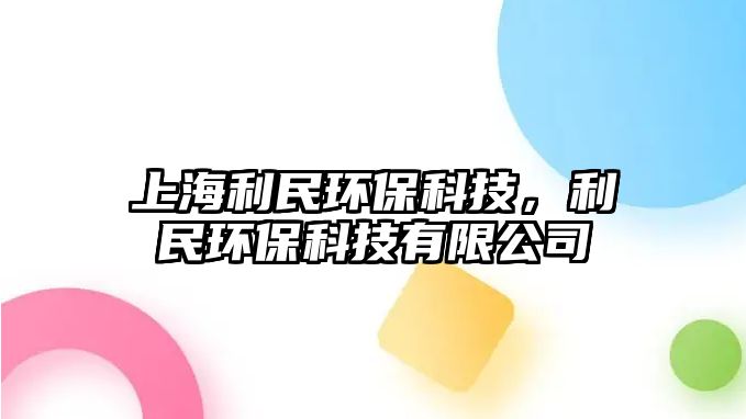 上海利民環(huán)?？萍迹癍h(huán)?？萍加邢薰?/> 
									</a>
									<h4 class=