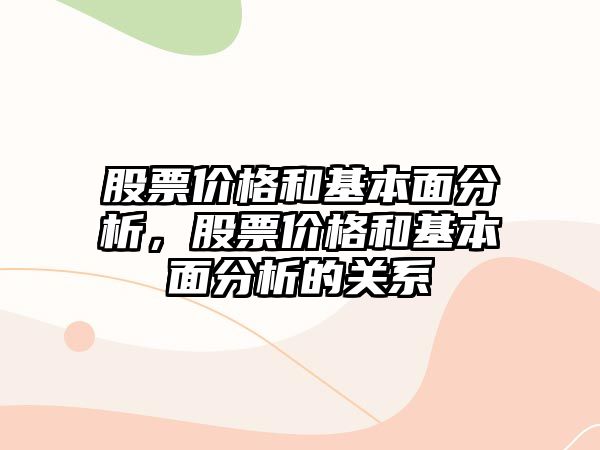 股票價格和基本面分析，股票價格和基本面分析的關(guān)系