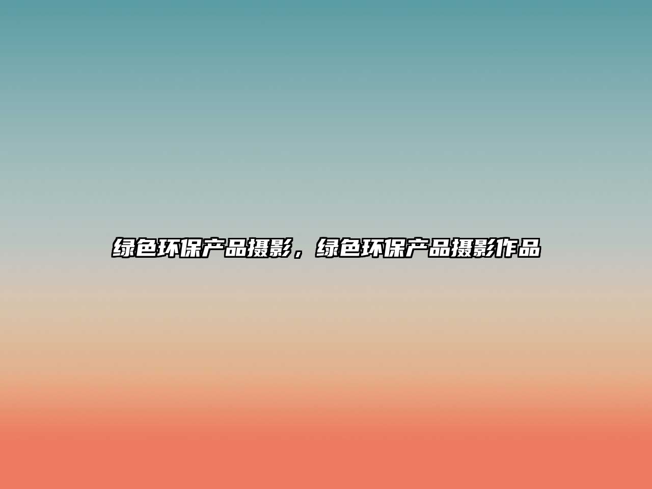 綠色環(huán)保產(chǎn)品攝影，綠色環(huán)保產(chǎn)品攝影作品