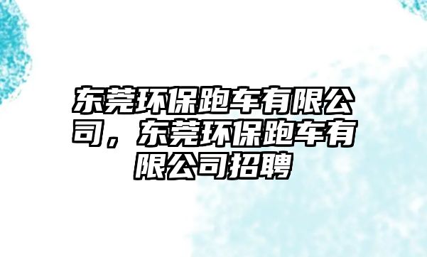 東莞環(huán)保跑車有限公司，東莞環(huán)保跑車有限公司招聘