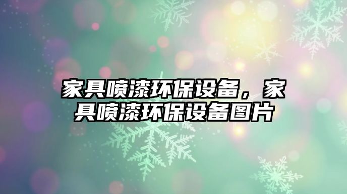 家具噴漆環(huán)保設(shè)備，家具噴漆環(huán)保設(shè)備圖片