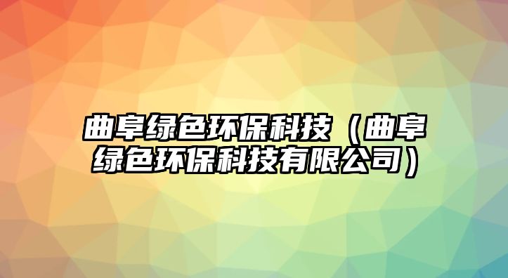 曲阜綠色環(huán)保科技（曲阜綠色環(huán)?？萍加邢薰荆? class=