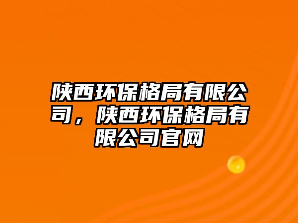 陜西環(huán)保格局有限公司，陜西環(huán)保格局有限公司官網(wǎng)