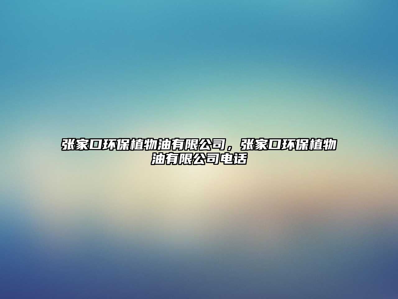 張家口環(huán)保植物油有限公司，張家口環(huán)保植物油有限公司電話