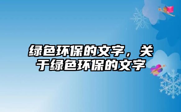 綠色環(huán)保的文字，關(guān)于綠色環(huán)保的文字