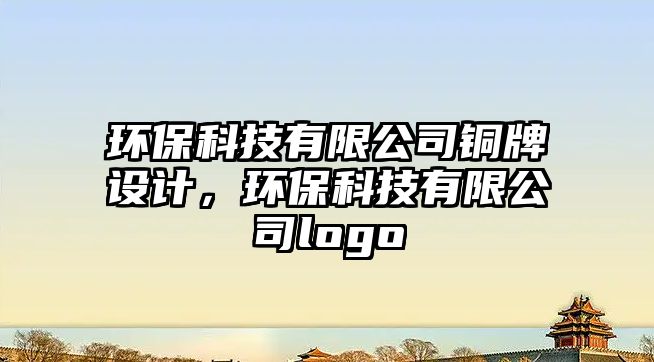 環(huán)?？萍加邢薰俱~牌設(shè)計，環(huán)保科技有限公司logo