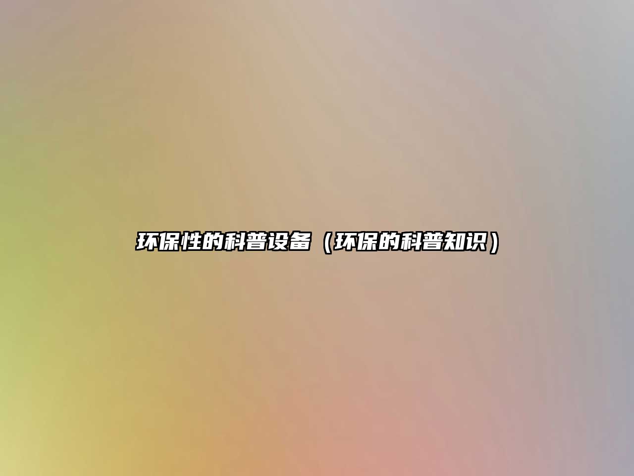 環(huán)保性的科普設備（環(huán)保的科普知識）