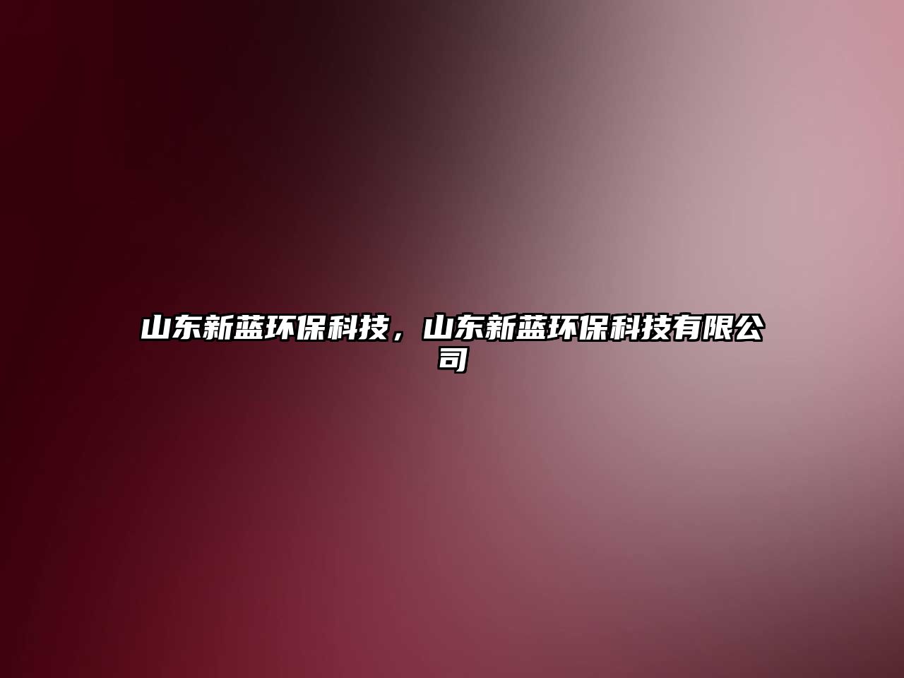 山東新藍環(huán)?？萍迹綎|新藍環(huán)?？萍加邢薰? class=