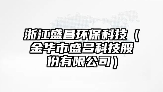 浙江盛昌環(huán)?？萍迹ń鹑A市盛昌科技股份有限公司）