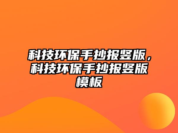 科技環(huán)保手抄報(bào)豎版，科技環(huán)保手抄報(bào)豎版模板
