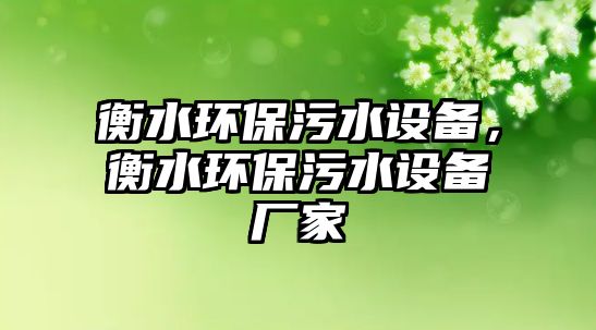 衡水環(huán)保污水設(shè)備，衡水環(huán)保污水設(shè)備廠家