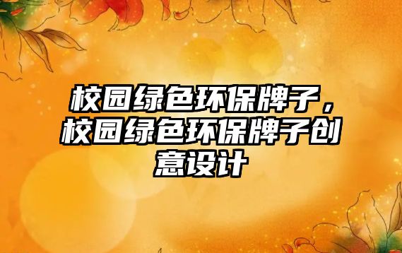 校園綠色環(huán)保牌子，校園綠色環(huán)保牌子創(chuàng)意設(shè)計