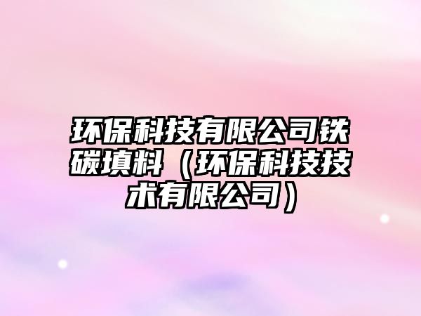 環(huán)?？萍加邢薰捐F碳填料（環(huán)保科技技術(shù)有限公司）