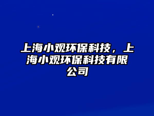 上海小觀環(huán)?？萍迹虾Ｐ∮^環(huán)?？萍加邢薰?/> 
									</a>
									<h4 class=