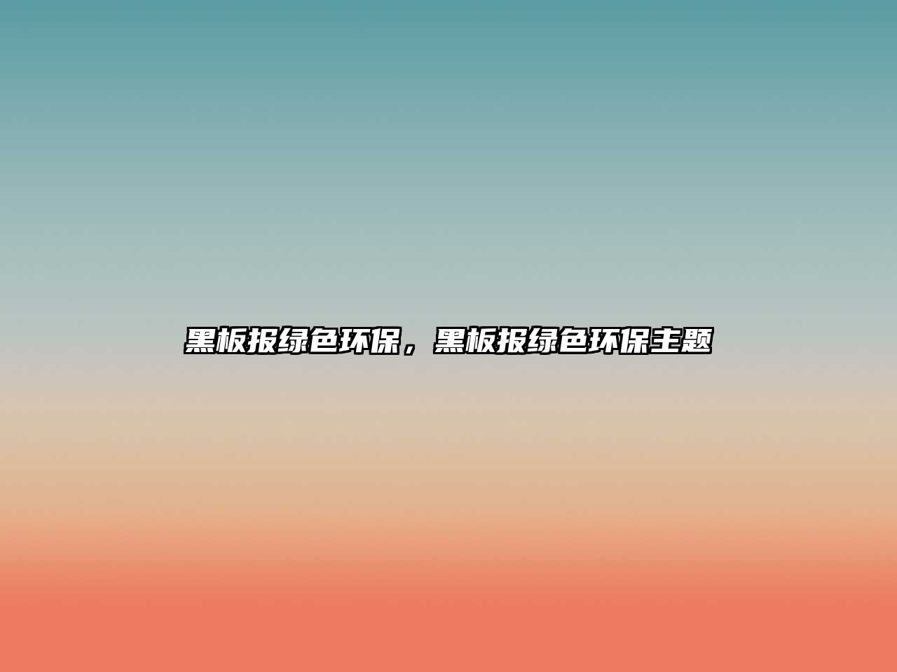 黑板報綠色環(huán)保，黑板報綠色環(huán)保主題