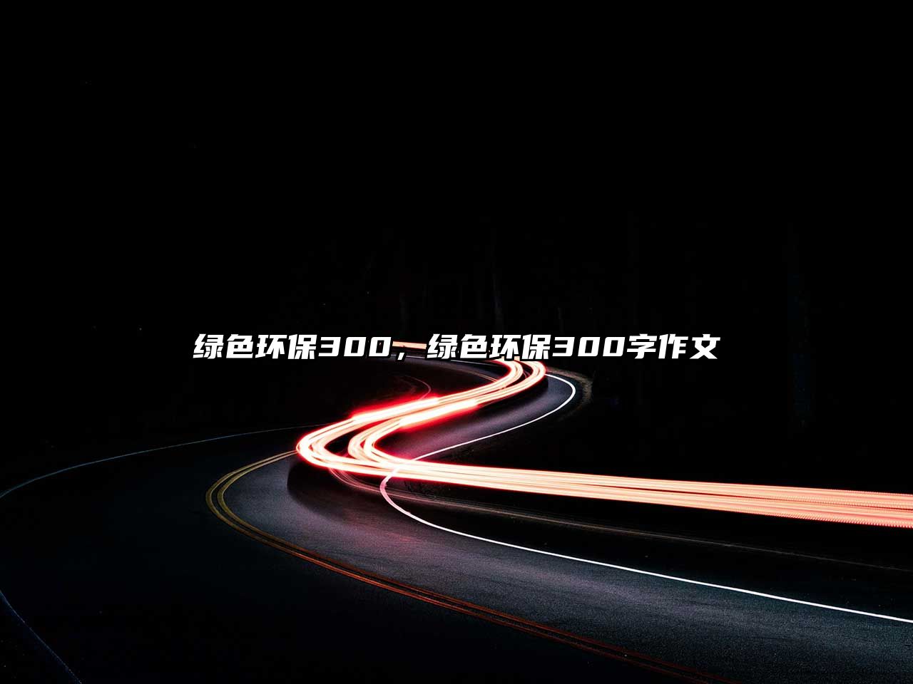 綠色環(huán)保300，綠色環(huán)保300字作文