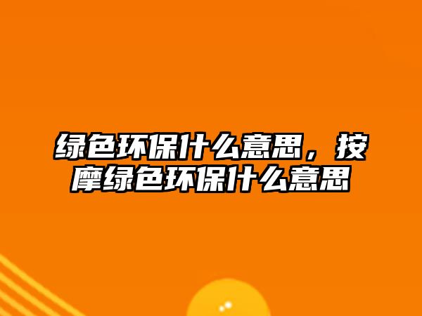 綠色環(huán)保什么意思，按摩綠色環(huán)保什么意思