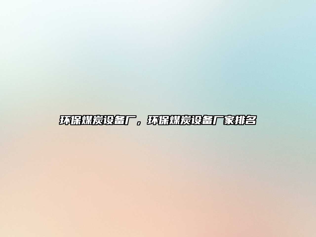 環(huán)保煤炭設(shè)備廠，環(huán)保煤炭設(shè)備廠家排名