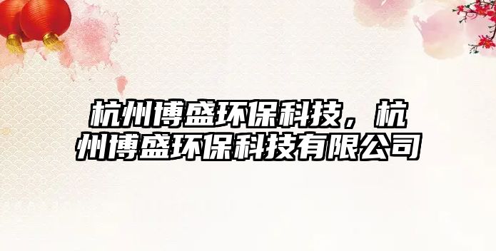 杭州博盛環(huán)?？萍?，杭州博盛環(huán)保科技有限公司