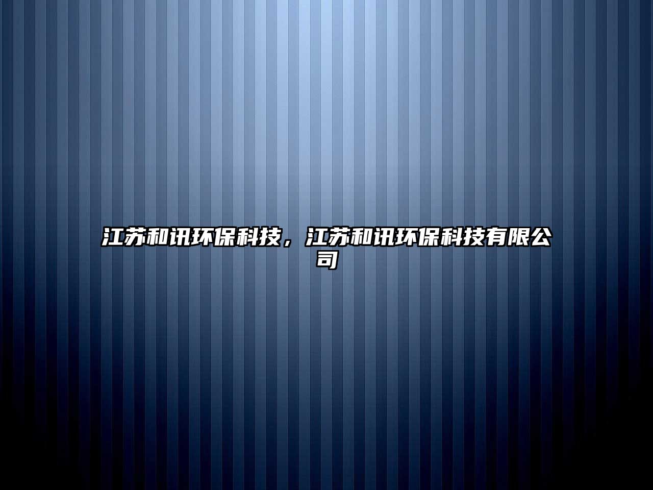 江蘇和訊環(huán)?？萍迹K和訊環(huán)?？萍加邢薰?/> 
									</a>
									<h4 class=