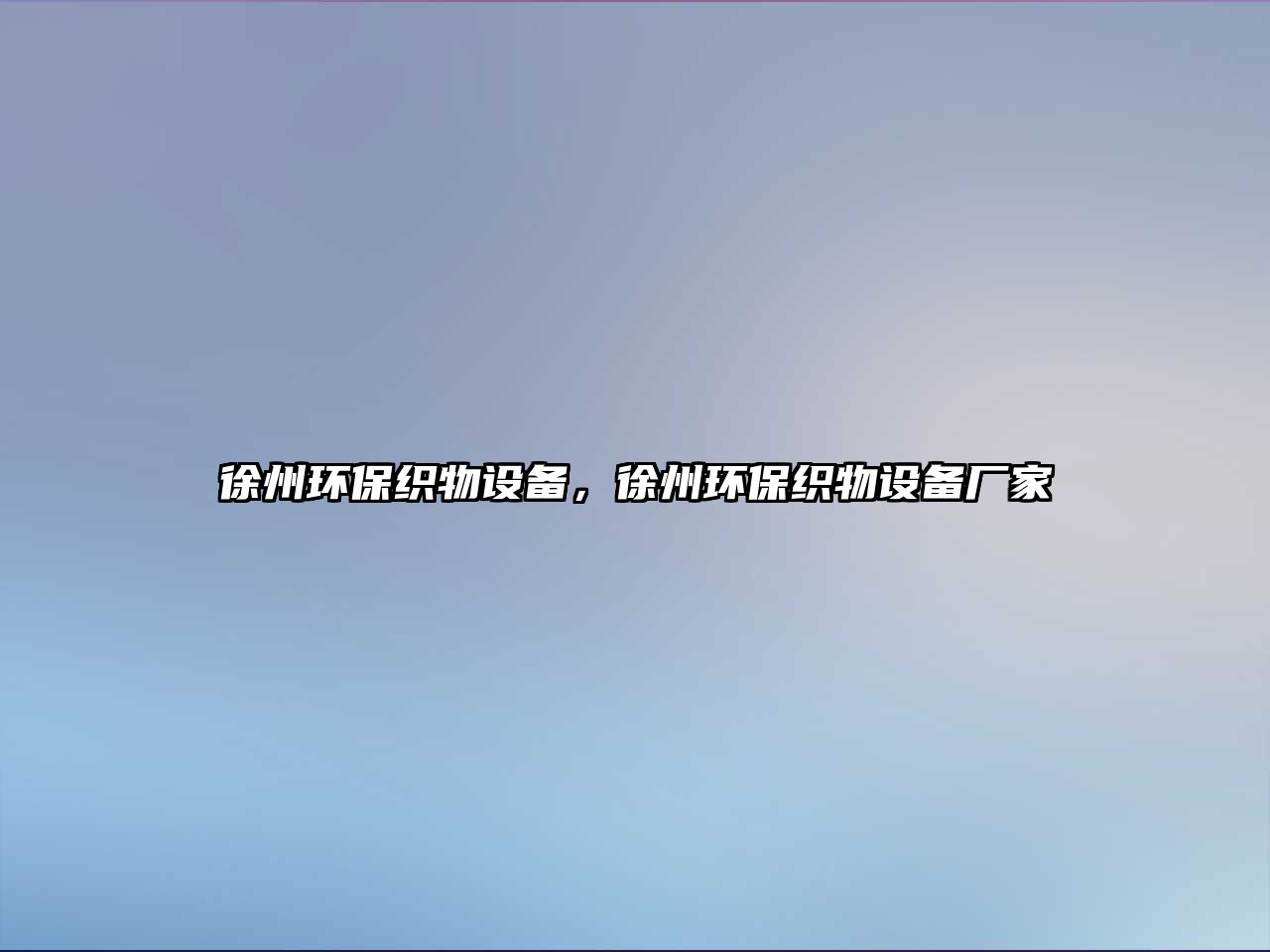 徐州環(huán)?？椢镌O(shè)備，徐州環(huán)保織物設(shè)備廠家