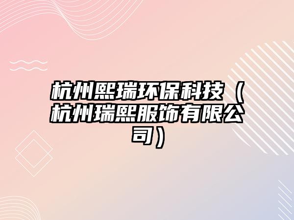 杭州熙瑞環(huán)?？萍迹ê贾萑鹞醴椨邢薰荆?/> 
									</a>
									<h4 class=