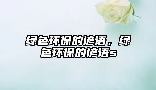 綠色環(huán)保的諺語(yǔ)，綠色環(huán)保的諺語(yǔ)s